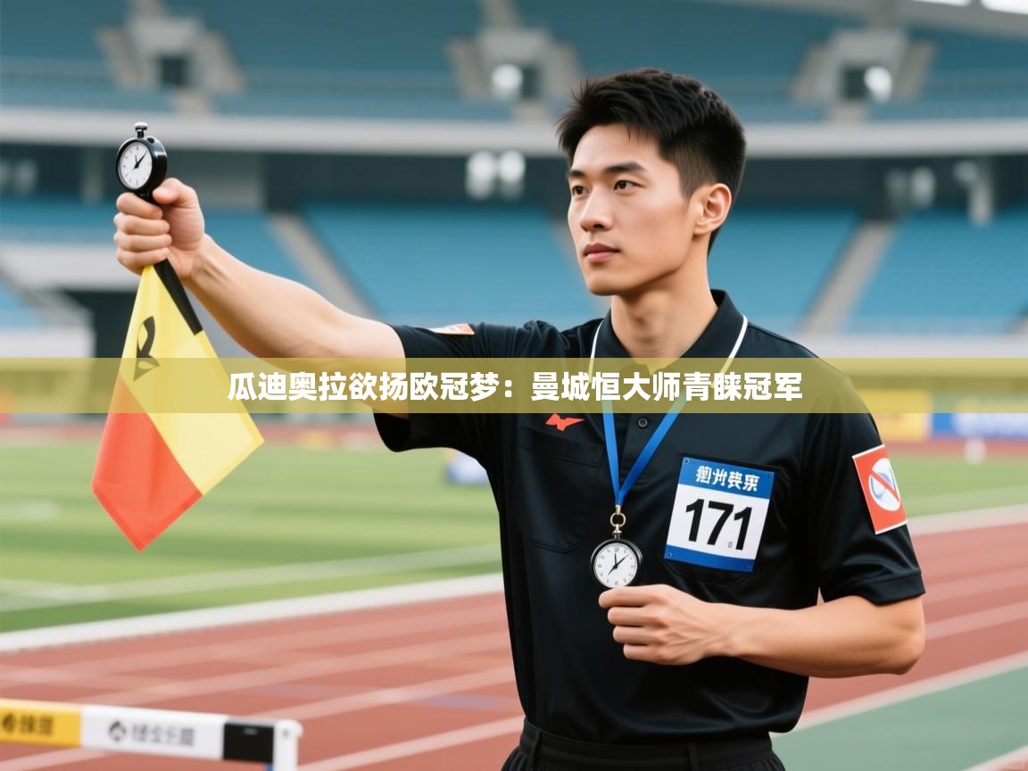 瓜迪奥拉欲扬欧冠梦:曼城恒大师青睐冠军