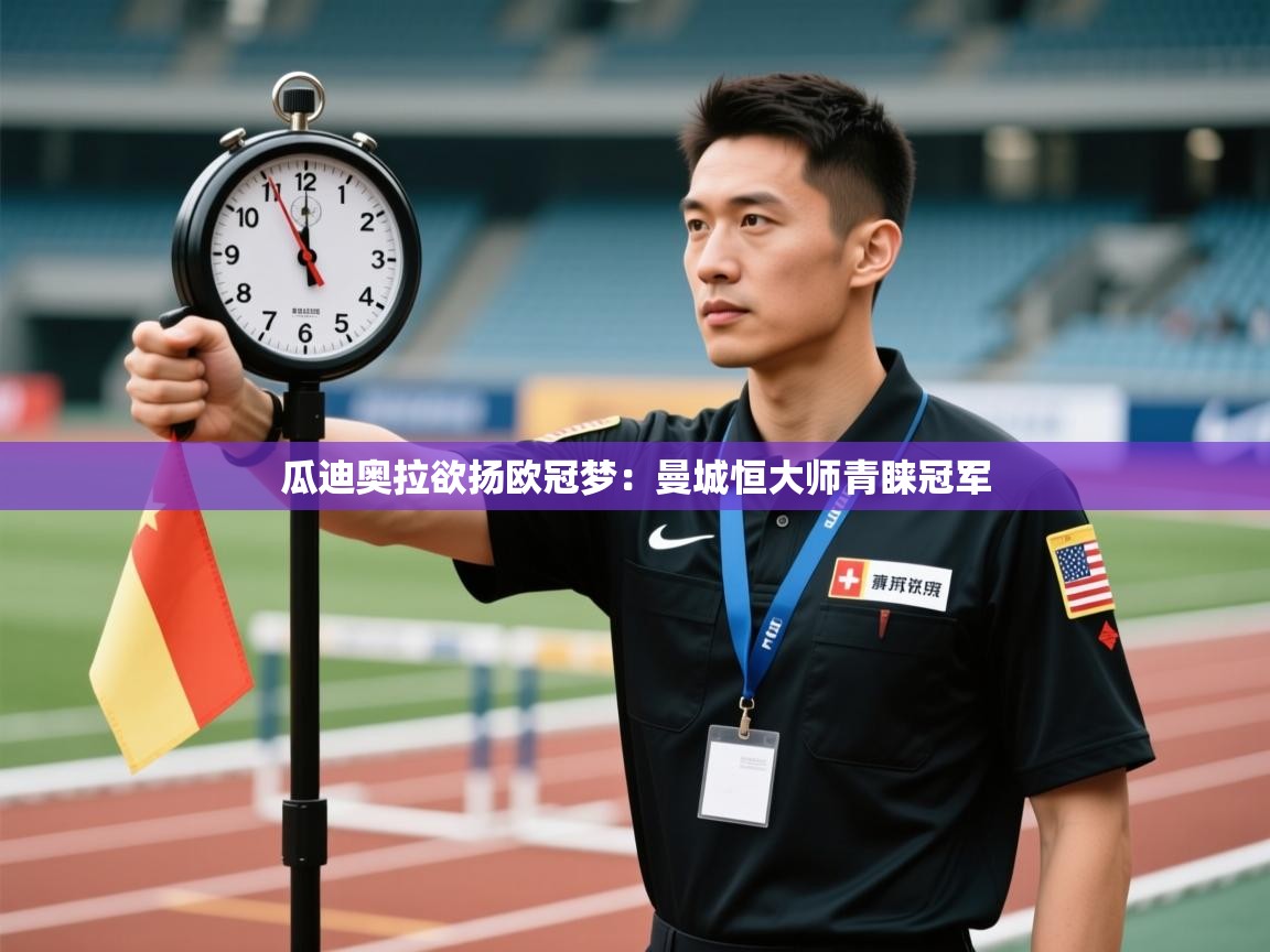 瓜迪奥拉欲扬欧冠梦:曼城恒大师青睐冠军 第2张