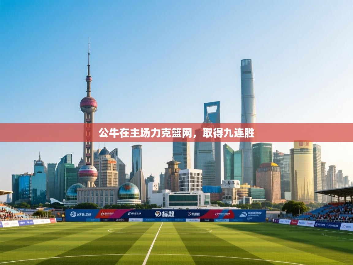 公牛在主场力克篮网，取得九连胜  第2张