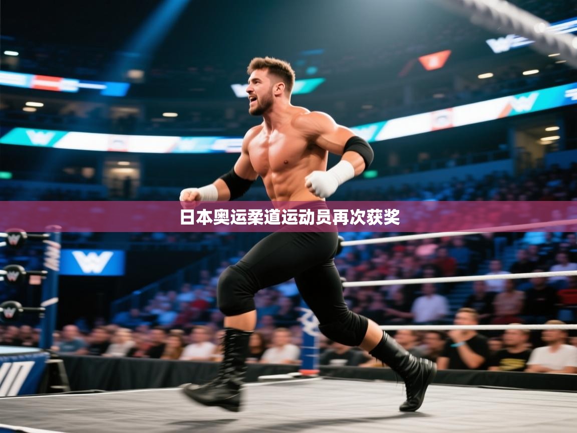 日本奥运柔道运动员再次获奖 第1张