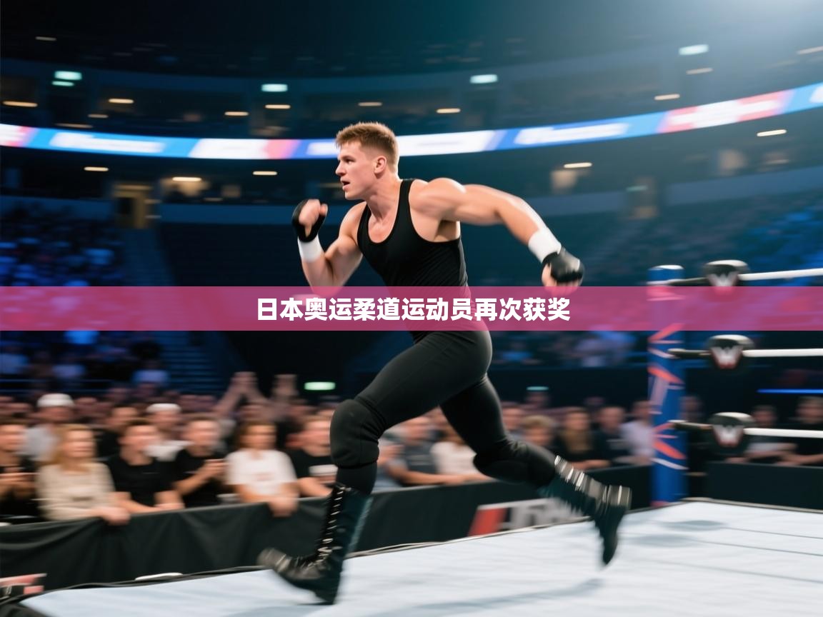 日本奥运柔道运动员再次获奖 第2张
