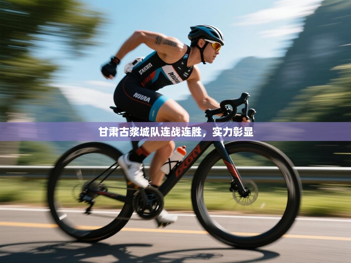 甘肃古浆城队连战连胜，实力彰显  第2张