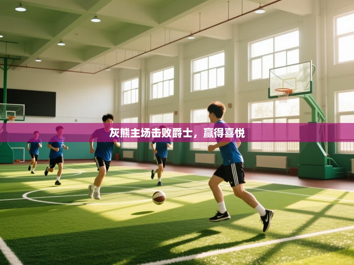 灰熊主场击败爵士,赢得喜悦 第1张