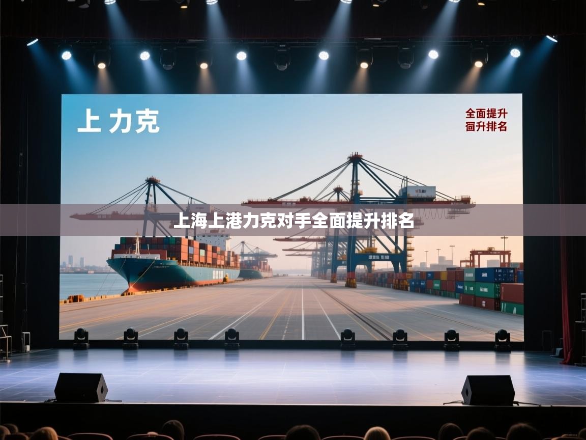 上海上港力克对手全面提升排名 第1张