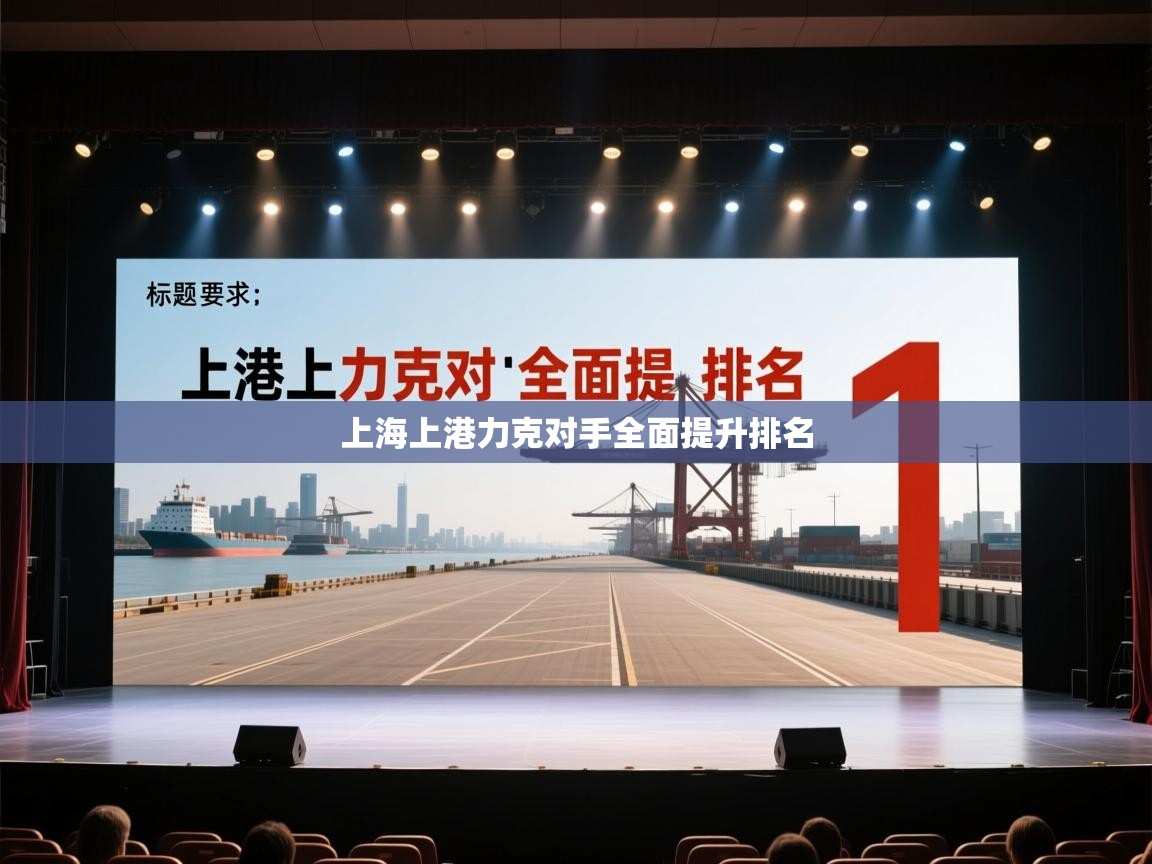 上海上港力克对手全面提升排名 第2张