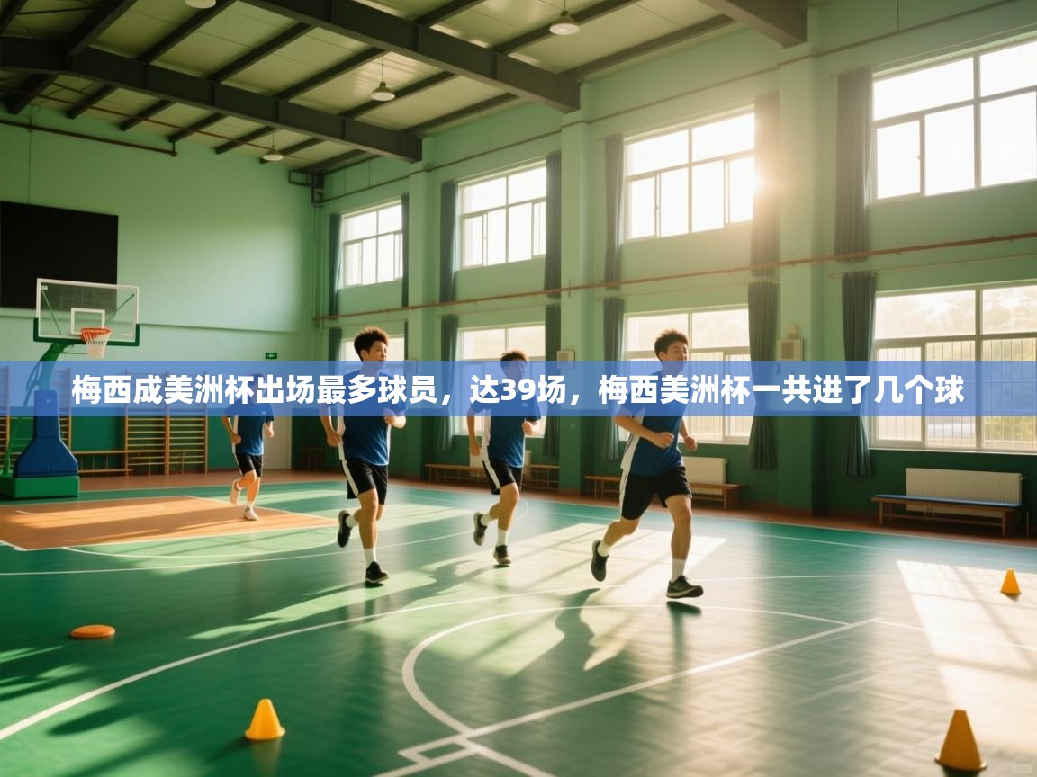 梅西成美洲杯出场最多球员，达39场，梅西美洲杯一共进了几个球  第2张