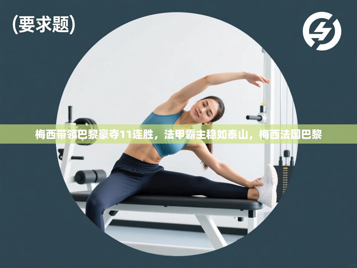 梅西带领巴黎豪夺11连胜，法甲霸主稳如泰山，梅西法国巴黎