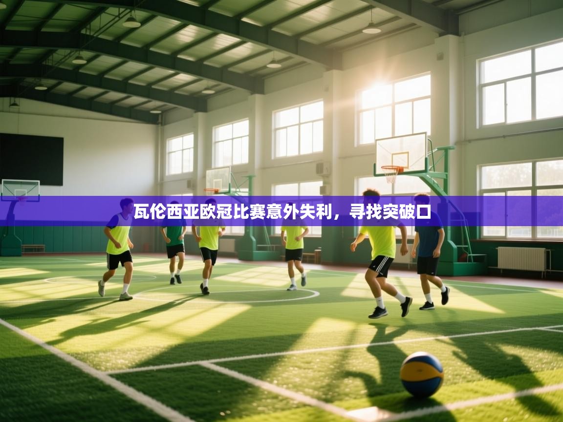 瓦伦西亚欧冠比赛意外失利，寻找突破口  第2张