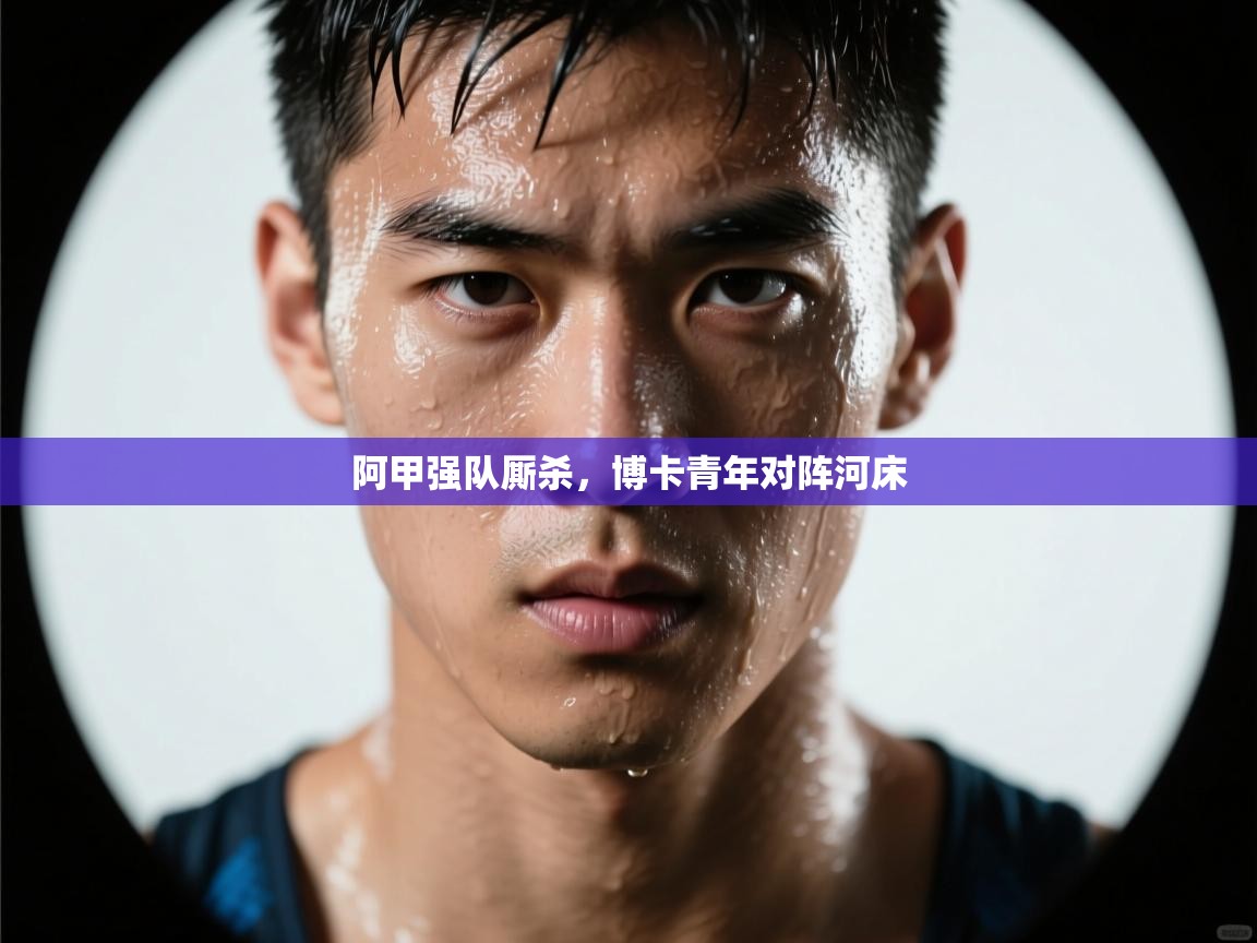 阿甲强队厮杀，博卡青年对阵河床  第1张