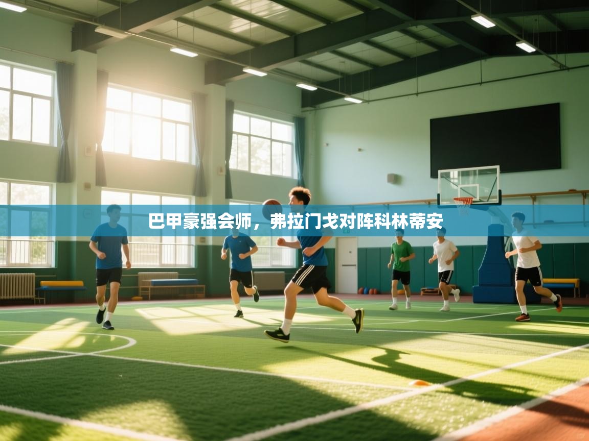 巴甲豪强会师，弗拉门戈对阵科林蒂安  第1张