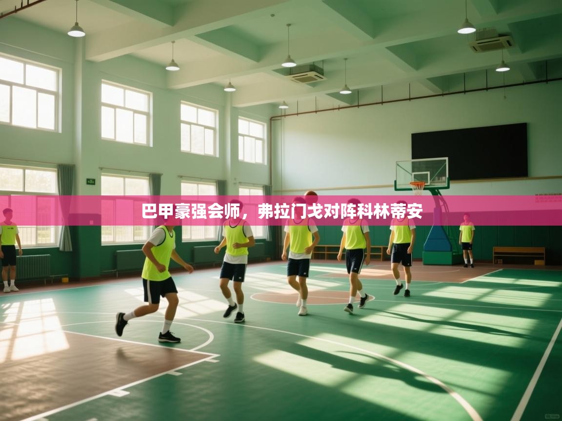 巴甲豪强会师，弗拉门戈对阵科林蒂安  第2张