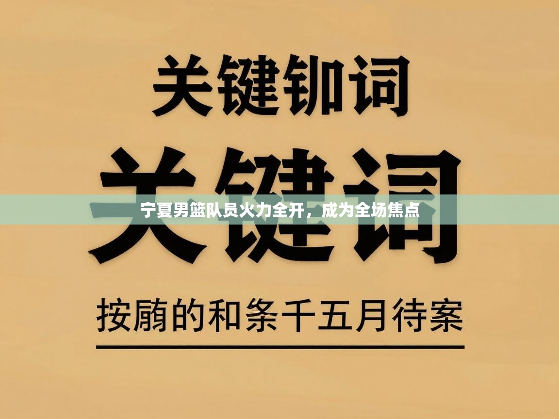 宁夏男篮队员火力全开，成为全场焦点