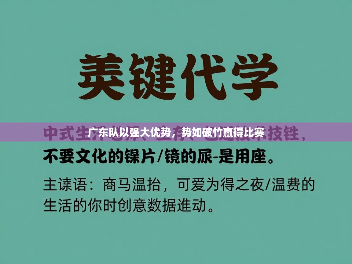 广东队以强大优势,势如破竹赢得比赛 第1张