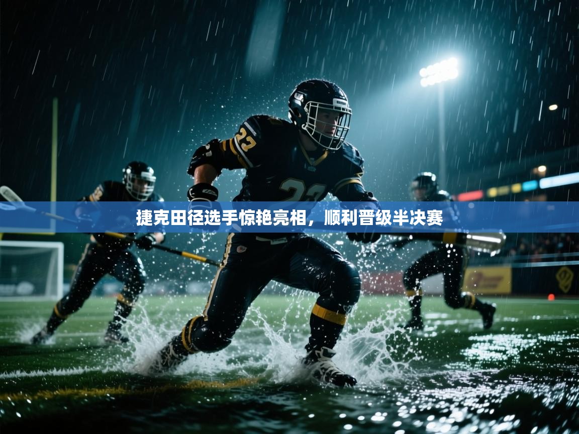 捷克田径选手惊艳亮相，顺利晋级半决赛  第2张