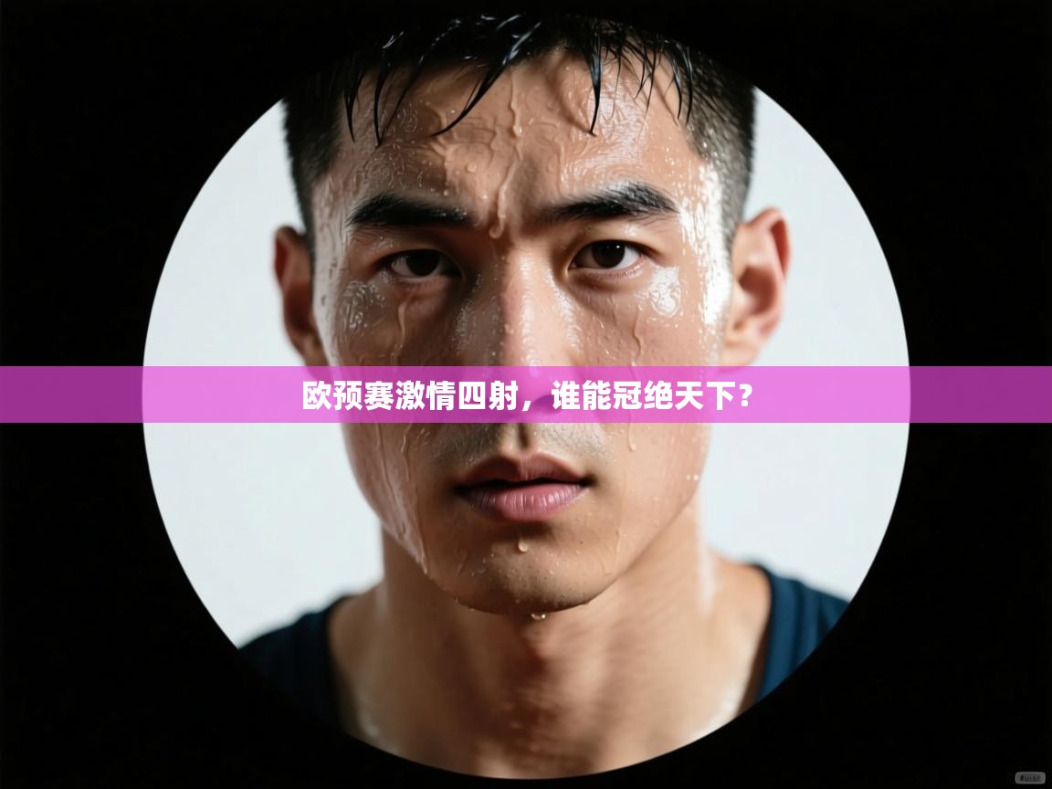 欧预赛激情四射，谁能冠绝天下？  第2张