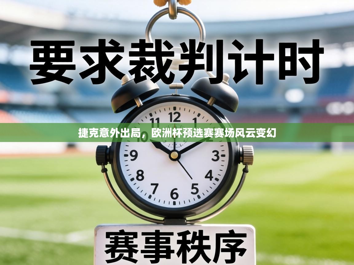 捷克意外出局,欧洲杯预选赛赛场风云变幻 第2张