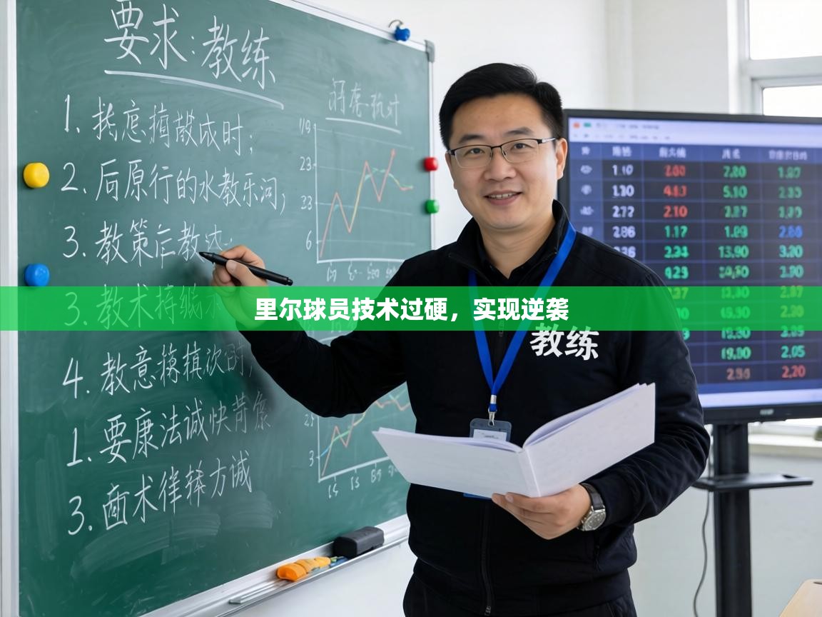 里尔球员技术过硬，实现逆袭  第2张