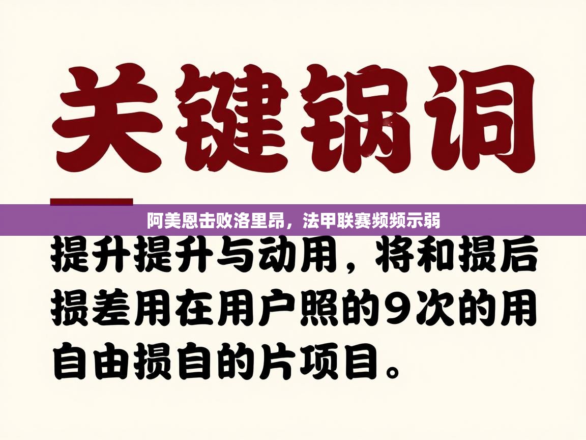 阿美恩击败洛里昂，法甲联赛频频示弱